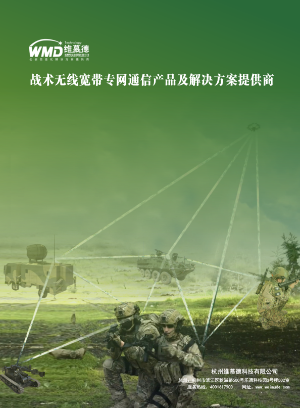 维慕德自组网电台产品简介