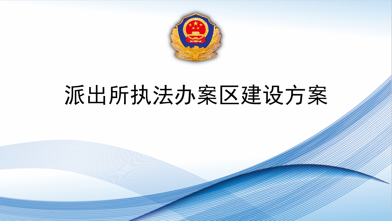派出所执法办案区建设方案