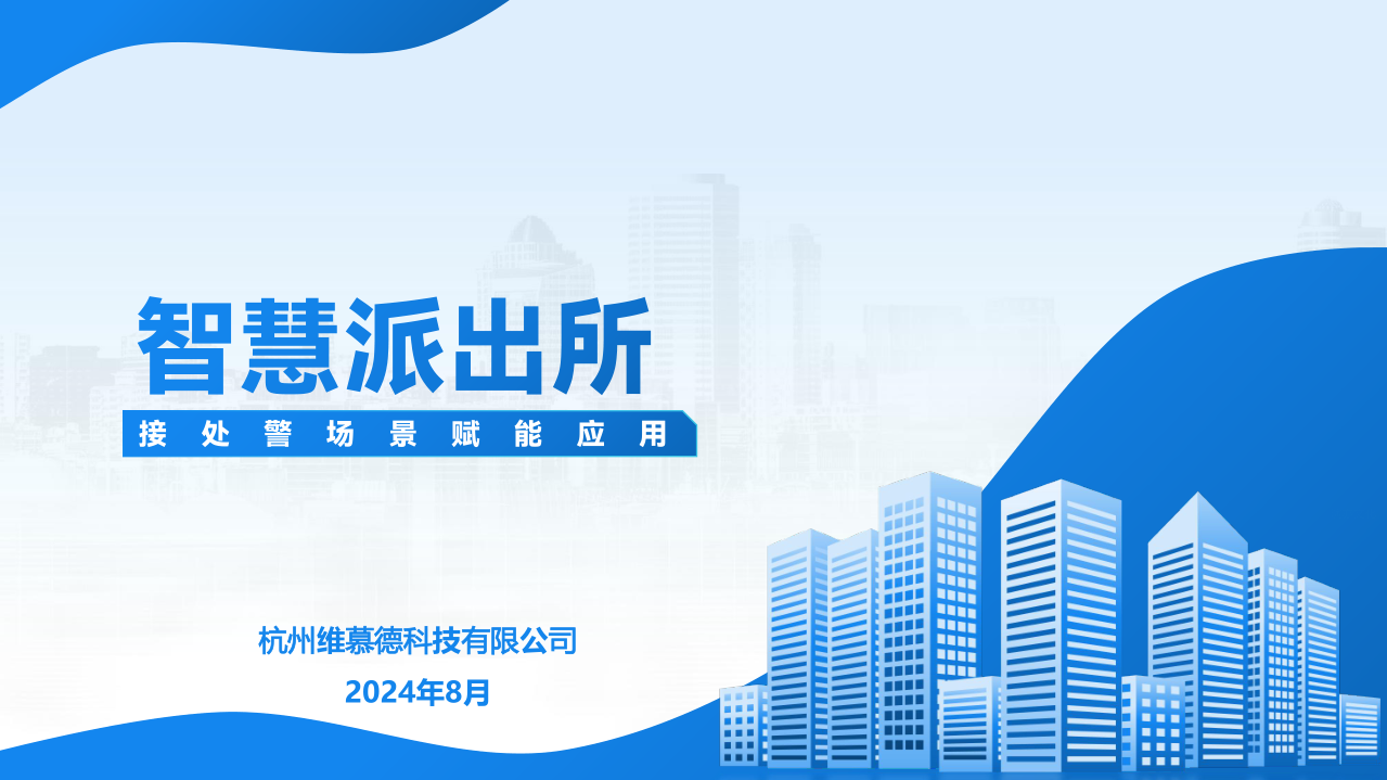 维慕德智慧派出所方案
