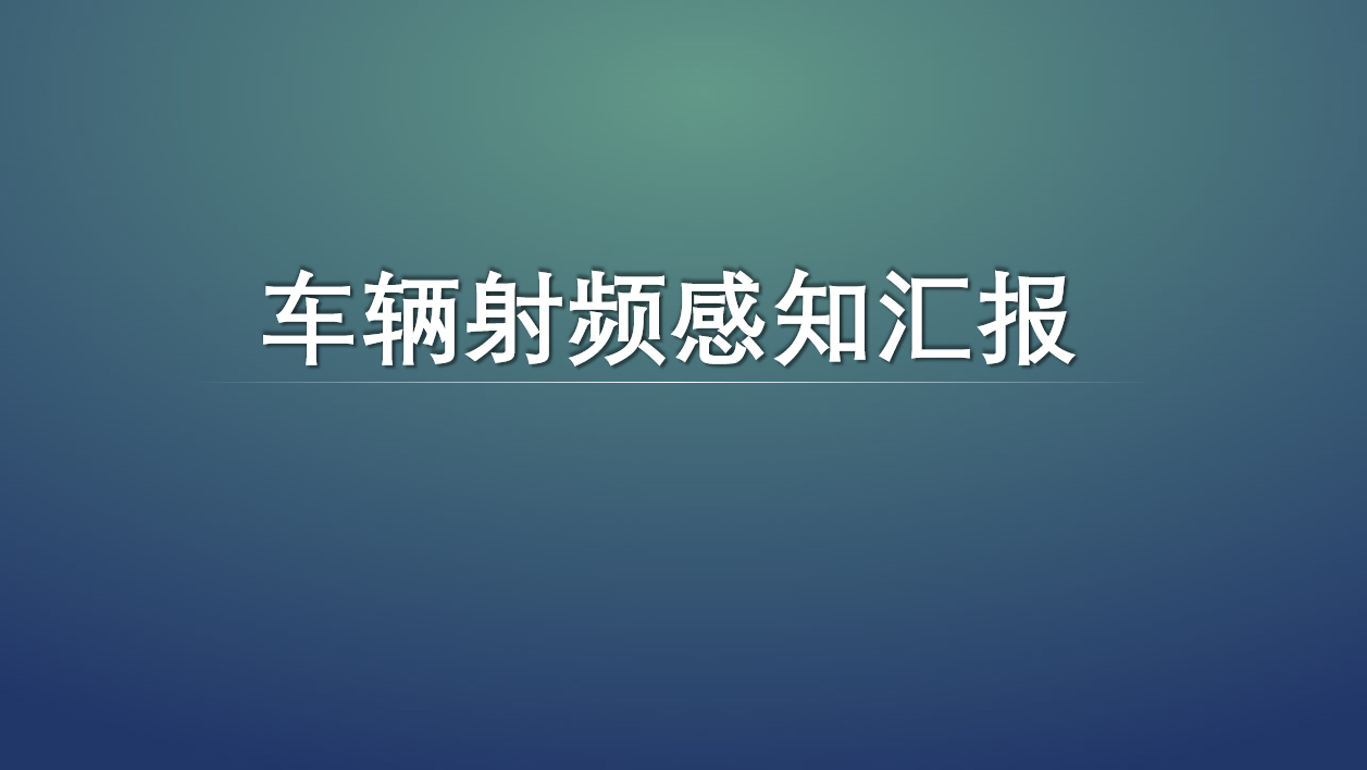 车辆射频感知汇报
